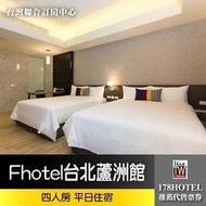 【台灣聯合訂房中心】Fhotel台北蘆洲館．四人房 住宿2888元(含早餐)►緊鄰商場及捷運站