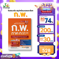 เซ็ทสอบผ่าน ก.พ. 68 พร้อม คอร์สติว ก.พ. 40 ชม. J ก.พ. tutor
