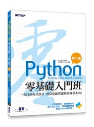 Python零基礎入門班(第二版)：一次打好程式設計、運算思維與邏輯訓練基本功！(附150分鐘影音教學/範例程式)