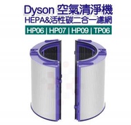 Global Dynamic - [代用] [非原廠] 玻璃纖維HEPA及活性碳過濾網組合濾網 適用於Dyson Pure Cool Link TP06 TP07 TP09 Hot + Cool Link HP06 HP07 HP09