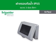 Schneider ฝาครอบกันน้ำ IP55 ขนาด 3 ช่อง สีเทา รหัส F3223HR(GY) รุ่น S-Flexi