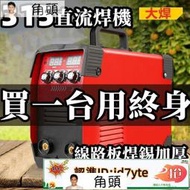 保固三年 電焊機 迷你電焊機 點焊機 焊接機 110V-220V備註 雙電壓 家用小型直流 全自動電焊機