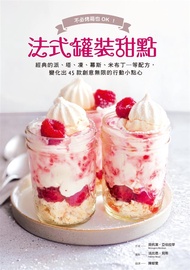 法式罐裝甜點: 不必烤箱也OK! 經典的派、塔、凍、幕斯、米布丁…等配方, 變化出45款創意無限的行動小點心