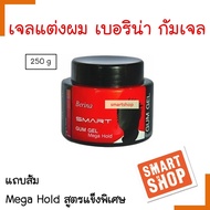 ขายดีมาก!กัมเจล Berina  เบอริน่า สมาร์ท กัมเจล 250ml.แข็งพิเศษ(กระปุกส้ม) Mega Hold เจลจัดแต่งทรงผม 