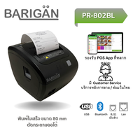เครื่องพิมพ์ใบเสร็จ BARIGAN รุ่น PR-802BL ขนทด 80mm USB+Bluetooth+Lan