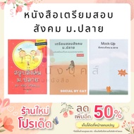 หนังสือเตรียมสอบ ข้อสอบ สรุป สังคม ม.ปลาย (SOCIAL BY CAT / Mock-Up / BY KRU P'BALL)