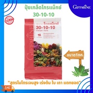 Gromax Granular Fertilizer 30-10-10 1kg. giffarine