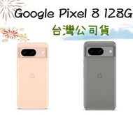 粉色台灣公司貨 Google Pixel 8 128G 6.3吋防塵防水 5G手機高雄可自取