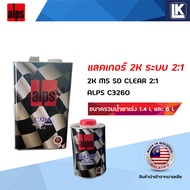 แลคเกอร์ 2K ALPS 2:1 C3260 MS ขนาดรวมน้ำยาเร่ง 1.4 ลิตร และ 6 ลิตร