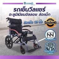 Wheelchair รถเข็นอลูมิเนียมอัลลอย ล้อแม็ก 16 นิ้ว รองรับน้ำหนักได้ถึง 120 กก.  ประกันโครงสร้าง 1 ปีเต็ม!!   / bcosmo thailand