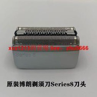 【鳴宇優選】博朗剃須刀8系Series8原裝刀頭刀網 8370cc 8390cc 8330s 8340s