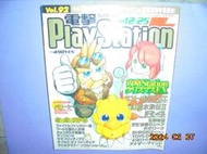 【黃家二手書】日文雜誌 電玩攻略 電擊 PlayStation vol.92