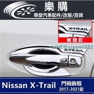 現貨x-trail 日產 T33 奇駿 nissan 專用 門碗 拉手 門碗貼 拉手貼 門碗飾框 拉手飾條 保護 改