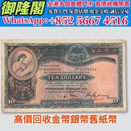靚價購：1933年香港上海汇丰银行香港拾圆，舊錢幣，紙幣，舊港幣，人民幣，民國幣，第一二三套人民幣，紀念鈔，連體鈔，樣版鈔，中國硬幣，長城幣，金幣，硬幣，女皇頭，伍仙 一仙，銀元，銀幣，銅錢，古錢，刀