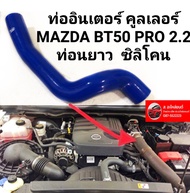 ถูกที่สุด🔥 ท่ออินเตอร์ คูลเลอร์ MAZDA BT50 PRO  Ford Ranger T6 2.2 ท่อนยาว  ซิลิโคน