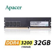 【綠蔭-免運】Apacer宇瞻 DDR4 3200 32GB 桌上型記憶體