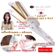 Create Ion Grace 2 way🇯🇵ยอดขายอันดับ1 ใน ญี่ปุ่น เครื่องเดียวทั้งหนีบและม้วนลอน ใช้ได้ทั่วโลก🌎