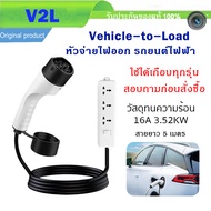 V2L Discharge จ่ายไฟออก Vehicle to Load สำหรับรถยนต์ไฟฟ้า BYD MG S5 AION UT GEELY EX5  Jaecoo Omoda 