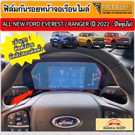 ฟิล์มกันรอยหน้าจอเรือนไมล์ Ford Ranger / Everest Next-Gen ปี 2022-ปัจจุบัน [XL XLT SPORT WILDTRAK RAPTOR TITANIUM+] [Anti Scratch Film] ฟอร์ด