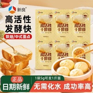 【新良】耐高糖高活干酵母5g家用小包装包子馒头烘焙面包吐司发酵粉6/1 [Xinliang] High-sugar-tolerance active dry yeast 5g small househ