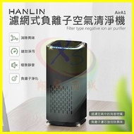 HANLIN-AirA1 濾網式負離子空氣清淨機 負離子產生器 活性炭濾網空氣清新淨化器 氛圍小夜燈 除菸味細菌粉塵異味