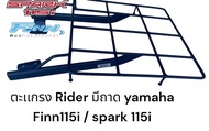 ตะเเกรงมีถาดรอง Rider สำหรับ yamaha Finn115i/ Spark115i