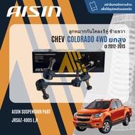 ✨ AISIN PREMIUM✨  ลูกหมาก ปีกนกบน ปีกนกล่าง คันชัก แร็ค กันโคลงหน้า สำหรับ new CHEVROLET Colorado 4W