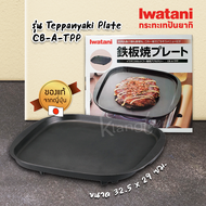 Iwatani  กระทะเทปันยากิ Teppanyaki Plate รุ่น CB-A-TPP กระทะเทปันยากิ ผิวเรียบ พิเศษสำหรับใช้กับเตาแก๊ส