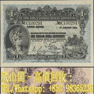 【藏山閣】實體門市 免費上門 鑒定估價 1925年 香港上海匯豐銀行，（羅馬兵）（直橋），壹圓，壹員，$1，舊港幣 港紙，渣打銀行 有利銀行 匯豐銀行 印度新金山 大聖書 小聖書 光頭佬 大綠匙 眼睛