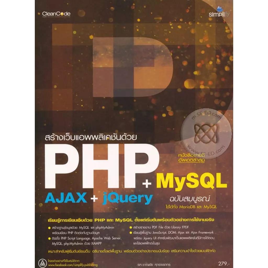 สร้างเว็บแอพพลิเคชัน PHP MySQL+AJAX jQuery ฉบับสมบูรณ์