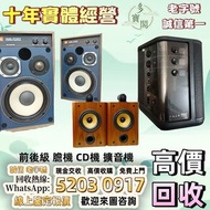 《多寶閣》免費上門 現金交收 Linn蓮 Soulution登峰 Metronome Diapason歌劇之聲 Mcintosh麥景圖 Burmester柏林之聲 Sonus Faber世霸 Bowe
