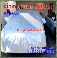ผ้าคลุมรถ Toyota Innova ปี 2011 - 2015 เนื้อผ้า Silver