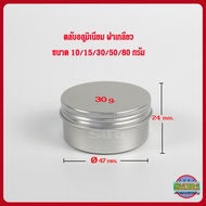 กระปุกอลูมิเนียม ตลับอลูมิเนียม ฝาเกลียว ขนาด 10/15/30/50/80/100/150/200 g/ml กระปุกครีม กระปุกเปล่า  / Aluminium cream Jar