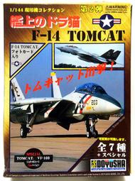 童友社 1/144 現用機 2彈 (2) F-14 VF-103