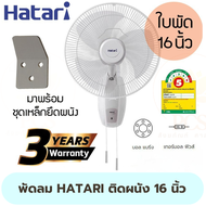 HATARI พัดลมติดผนัง 16 นิ้ว W16M1 สีขาว