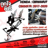 🏍 เกียร์โยง HONDA CB650F CBR650F CB650R CBR650R แบรนด์ FAKIE แท้100% ตรงรุ่น อลูมิเนียม AI-6061 ไร้ร