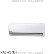 《可議價》日立【RAS-28NJF】變頻冷暖分離式冷氣內機