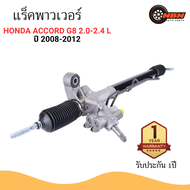 แร็คพวงมาลัย พาวเวอร์ HONDA ACCORD G8 2.0-2.4 L ปี 2008-2012 เครื่อง R20/K24 - แร็ค ฮอนด้า แอ็คคอร์ด POWER STEERING RACK