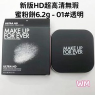 MAKE UP FOR EVER - 新版 HD 超高清無瑕蜜粉餅 6.2g - 01 透明 (106580)平行進口