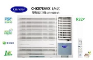 開利 - CHK07EAVX 3/4匹 R32變頻窗口機(淨冷遙控型)