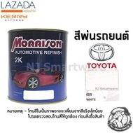 สีพ่นรถยนต์ 2K สีพ่นรถมอเตอร์ไซค์ มอร์ริสัน เบอร์ 058 สีขาวโตโยต้า 1 ลิตร - MORRISON 2K  #058 White Toyota 1 Liter