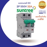 ( โปรโมชั่น++) คุ้มค่า Suntree เบรกเกอร์ DC 32A 2P 550V DC Breaker เบรกเกอร์โซล่าเซลล์ เซอร์กิตเบรกเ