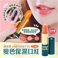 Japan Shiseido Chiffonette Color-Changing Moisturizing Lipstick 3.5g