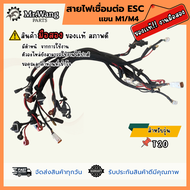 สายไฟเชื่อมต่อ ESC เเขน M1/M4 โดรนเกษตร  ของเเท้ มือสอง ใช้งานได้ปกติ สำหรับรุ่น T20