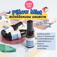 แท้/พร้อมส่งสเปรย์ฉีดหมอน LOC Relaxing Pillow Mist 15 ml กลิ่นผ่อนคลาย ช่วยให้นอนสบายหลับง่าย ผลิต01-04/22 One