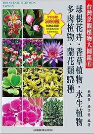 台灣景觀植物大圖鑑第6輯：球根花卉、香草植物、水生植物、多肉植物、蘭花類 978種