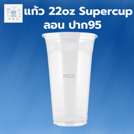 แก้ว 22oz ลอนใส Super Cup ปาก95 2แพ็ค 100ใบ แก้วเก็บเย็น แก้วน่ารักๆ แก้วกาแฟ แก้วเยติ แก้วน้ำดื่ม แก้วพลาสติก แก้วเยติ
