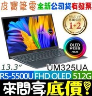 【 全台門市 】 來問享底價 ASUS UM325UA-0062GR55500U 綠松灰 R5-5500U OLED