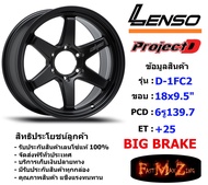 Lenso Wheel D-1FC2 ขอบ 18x9.5" 6รู139.7 ET+25 สีMKW (Big Brake เบรคใหญ่)