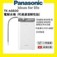 樂聲牌 - TK-AS500 電解水機 (可過濾溶解性鉛) [香港行貨 | 1年保養]